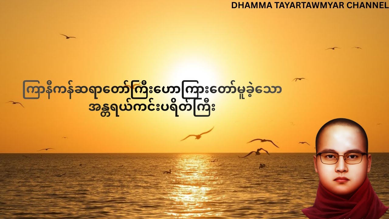 အန္တရယ်ကင်းပရိတ်ကြီး - ကြာနီကန်ဆရာတော် #ပဋ္ဌာန်းနှင့်ပရိတ်ကြီး