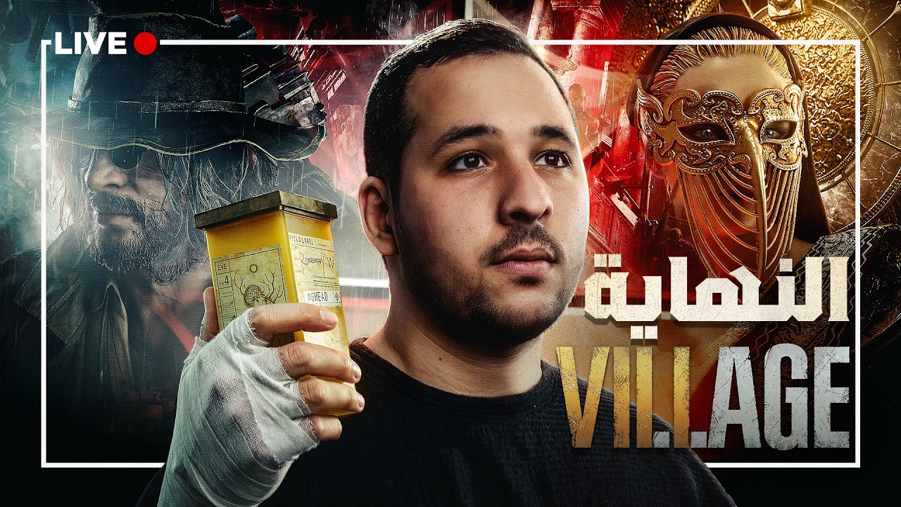 هل يستطيع أحمد فهمي إنهاء معاناة إيثان في RE: Village | لايف سكريم