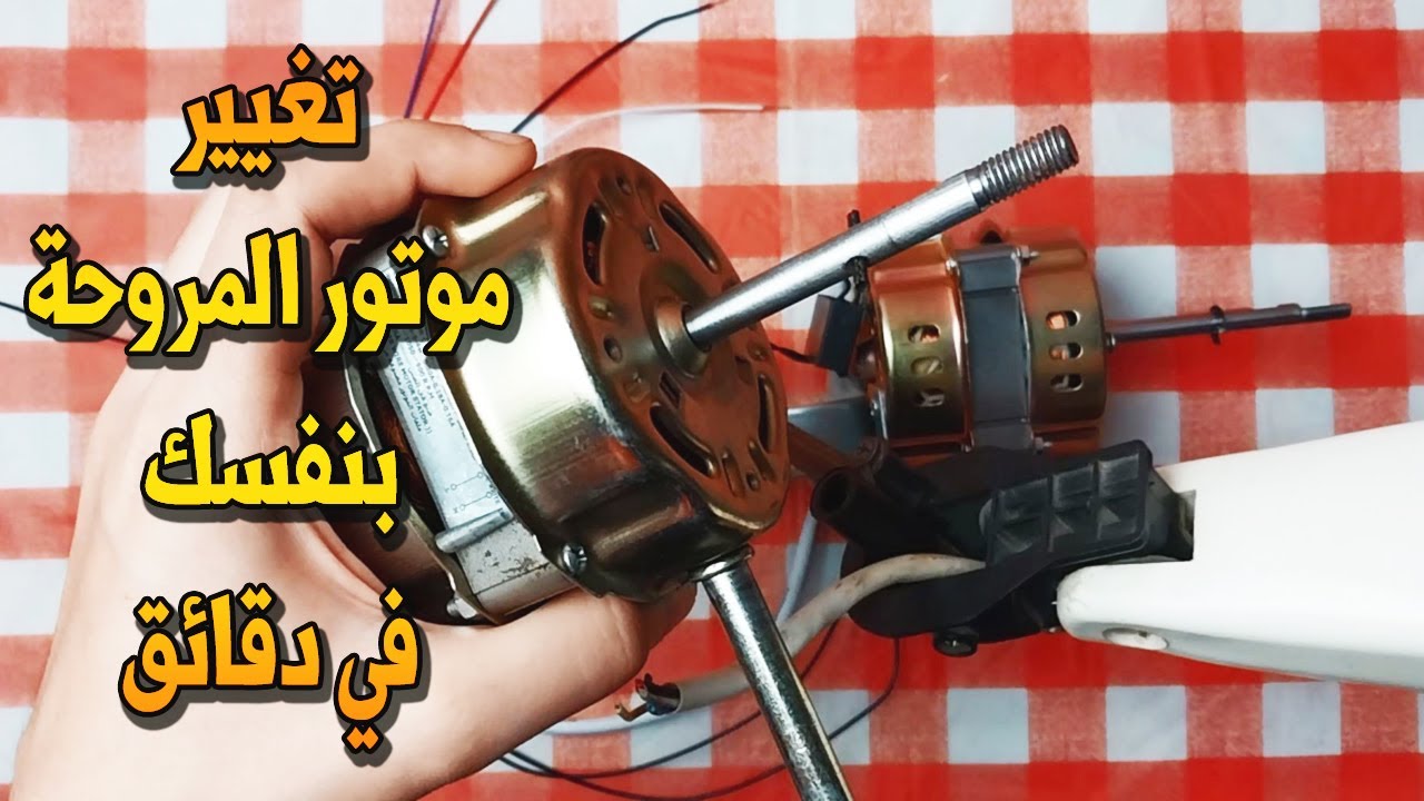 أزاي أوصل موتور المروحة بنفسي