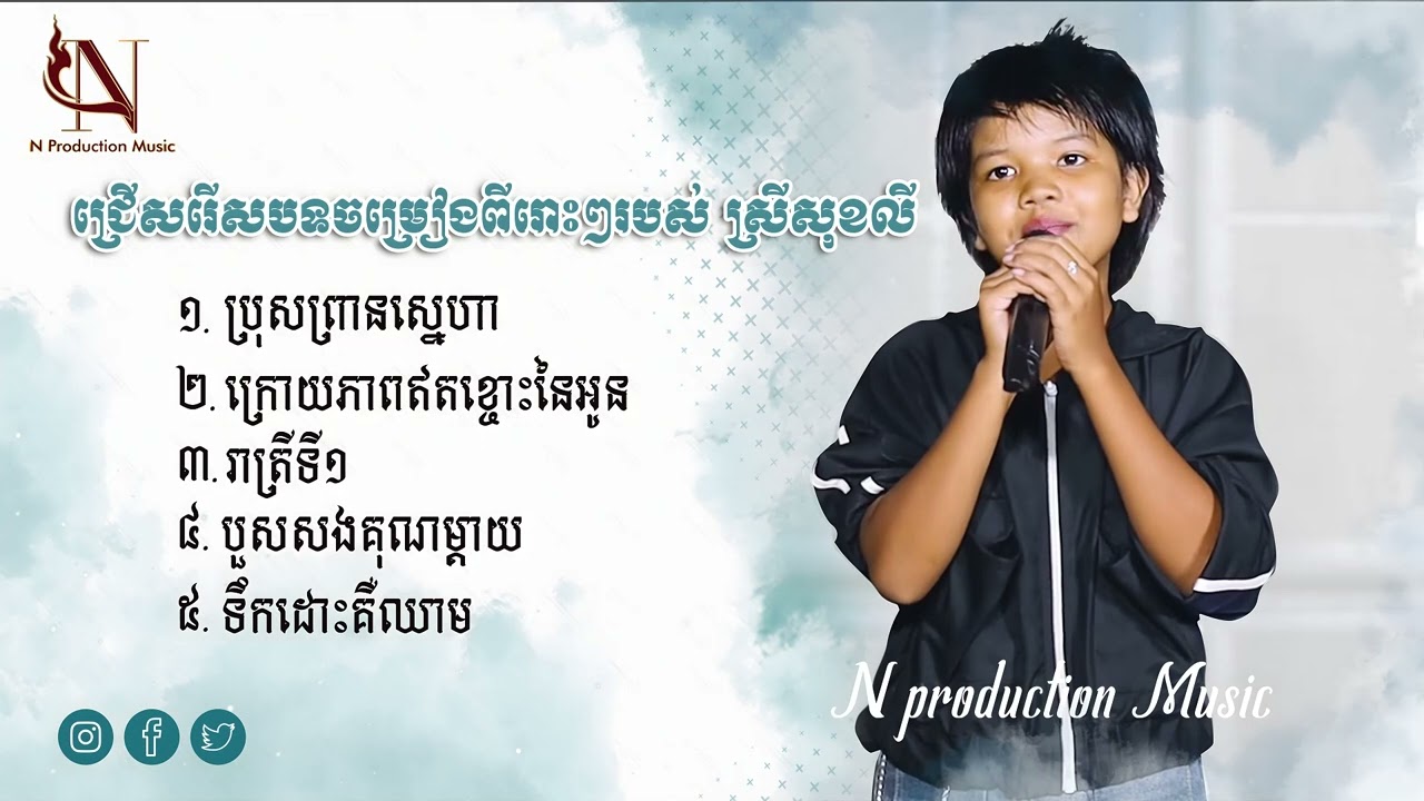 ជ្រើសរើសបទចម្រៀងពីរោះៗរបស់ប្អូនស្រី​ សុខលី​ ​/ រាត្រីទី១ ​-​ ទ្រព្យសម្បត្តិស្នេហ៍ - ប្រុសព្រានស្នេហា