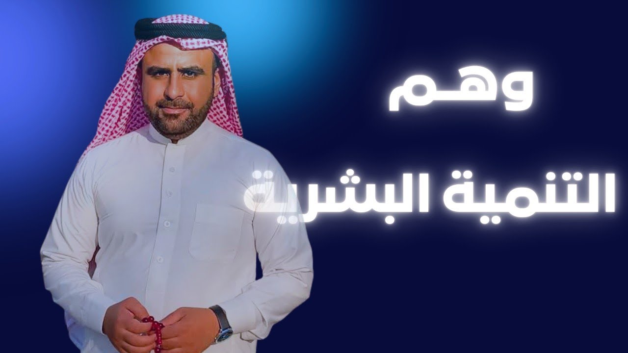 غلطتي مع سماع صوت التنمية البشرية 