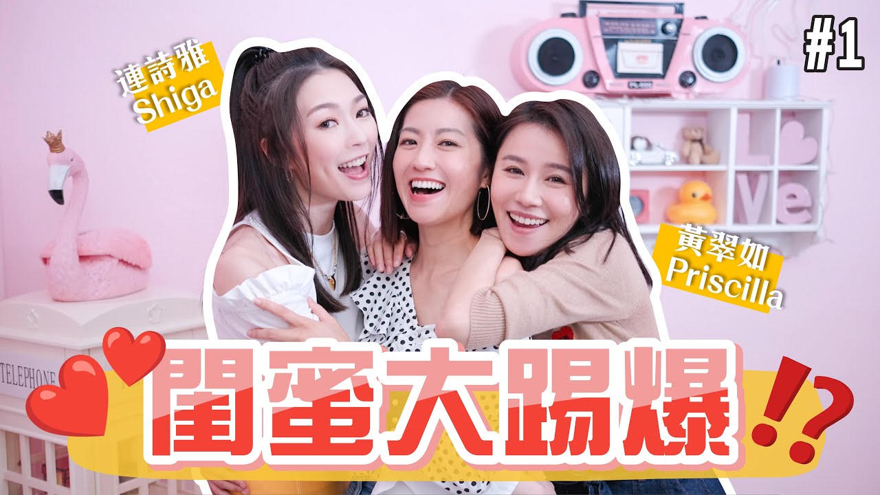 陳自瑤 Yoyo【 閨蜜大踢爆 👩‍👩‍👧  】EP.1相識前後大不同!? 😳  好姊妹患難見真情?🥰 Ft. Shiga 翠如 (中文字幕)