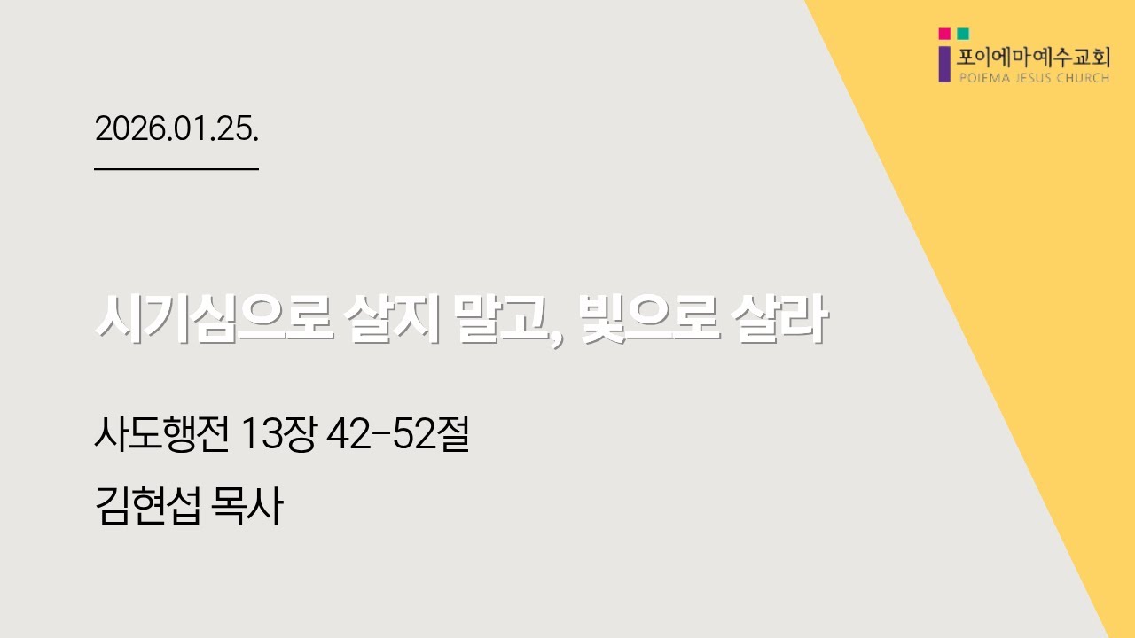 2026년 01월 25일 포이에마 예수교회 주일 2부 예배