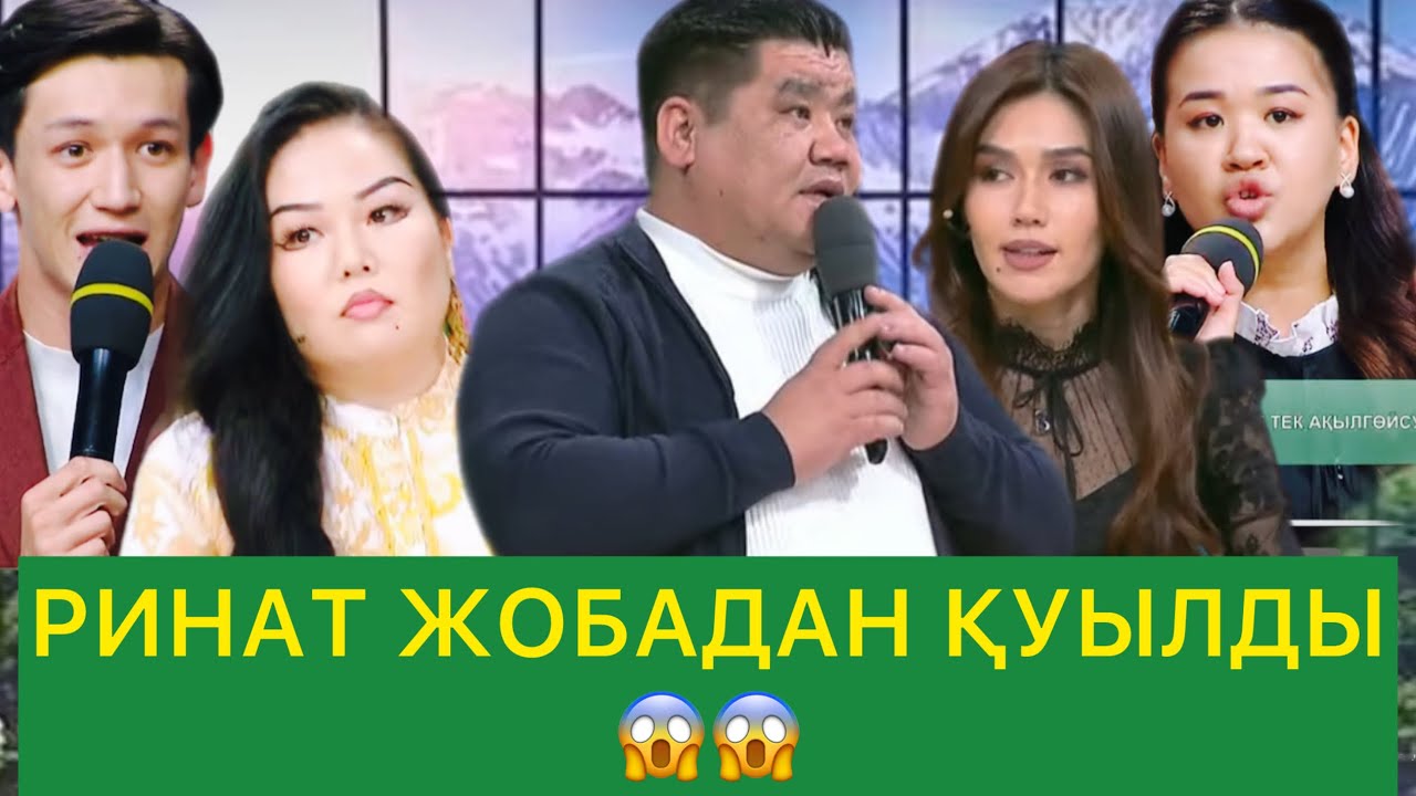 РИНАТ ЖОБАДАН ҚУЫЛДЫ😱😱