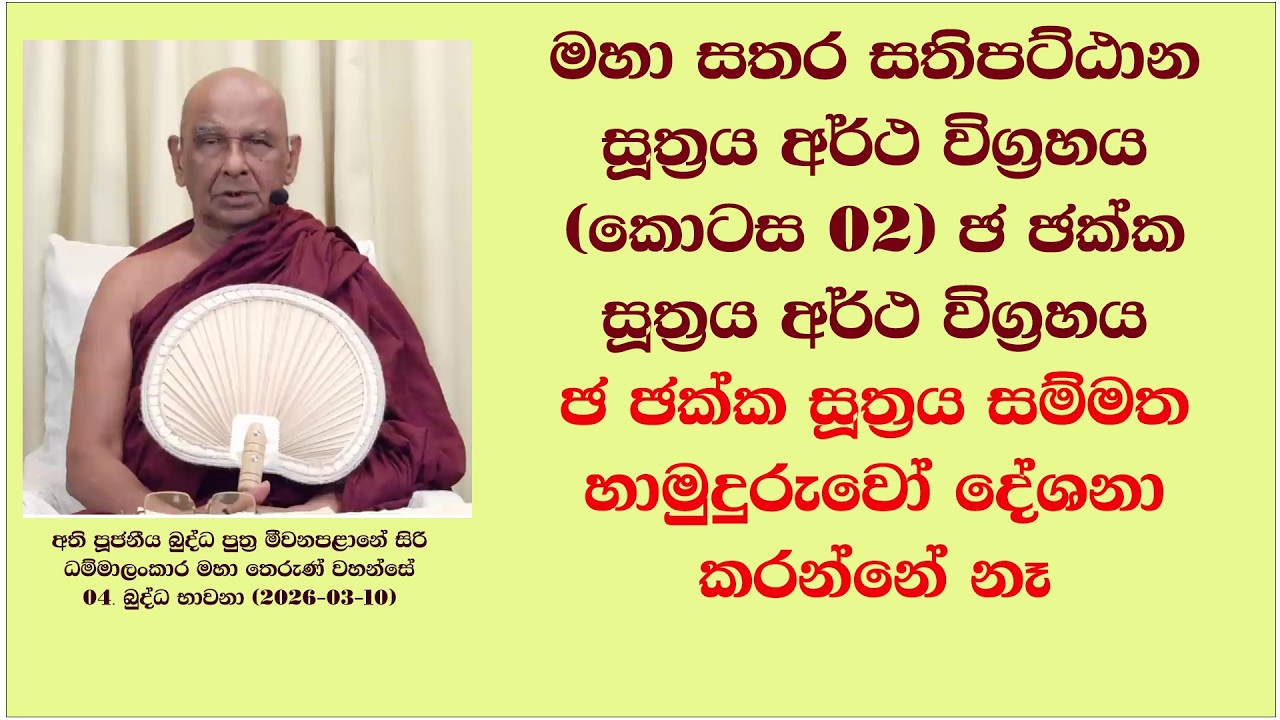 මහා සතර සතිපට්ඨාන සූත්‍රය අර්ථ විග්‍රහය (කොටස 02) ඡ ඡක්ක සූත්‍රය අර්ථ විග්‍රහය