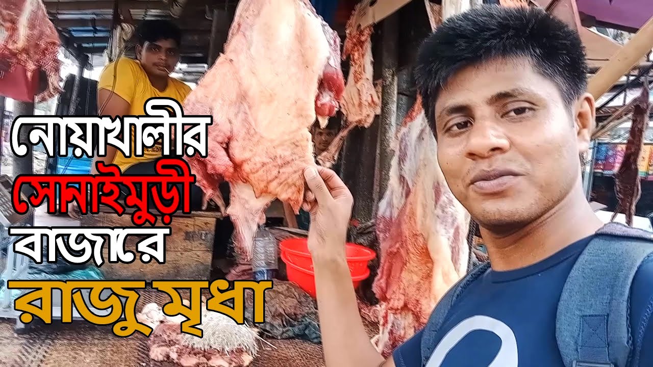 নোয়াখালীর সোনাইমুড়ী বাজারে একদিন Shonaimuri, Noakhali