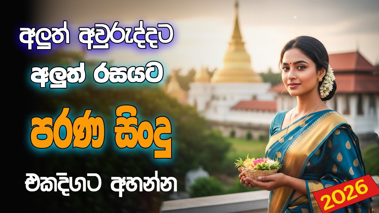 #2026 Sinhala Songs Collection | Manoparakata(මනෝපාරකට) | sinhala songs collection lofi songs 2025
