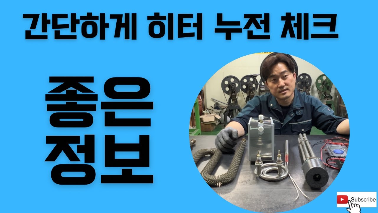 [ 🤴 Ep.37 ] 히터 누전체크, 차단기 떨어질때 확인 방법, 히터 단선 여부 확인.방법
