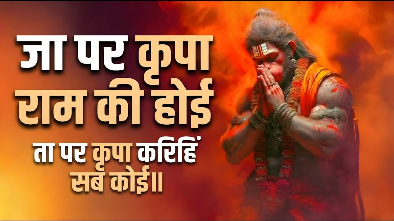 जा पर कृपा राम कै होई | चौपाई | श्री रामचरितमानस | Vishal Saini | Ramayan Chaupai