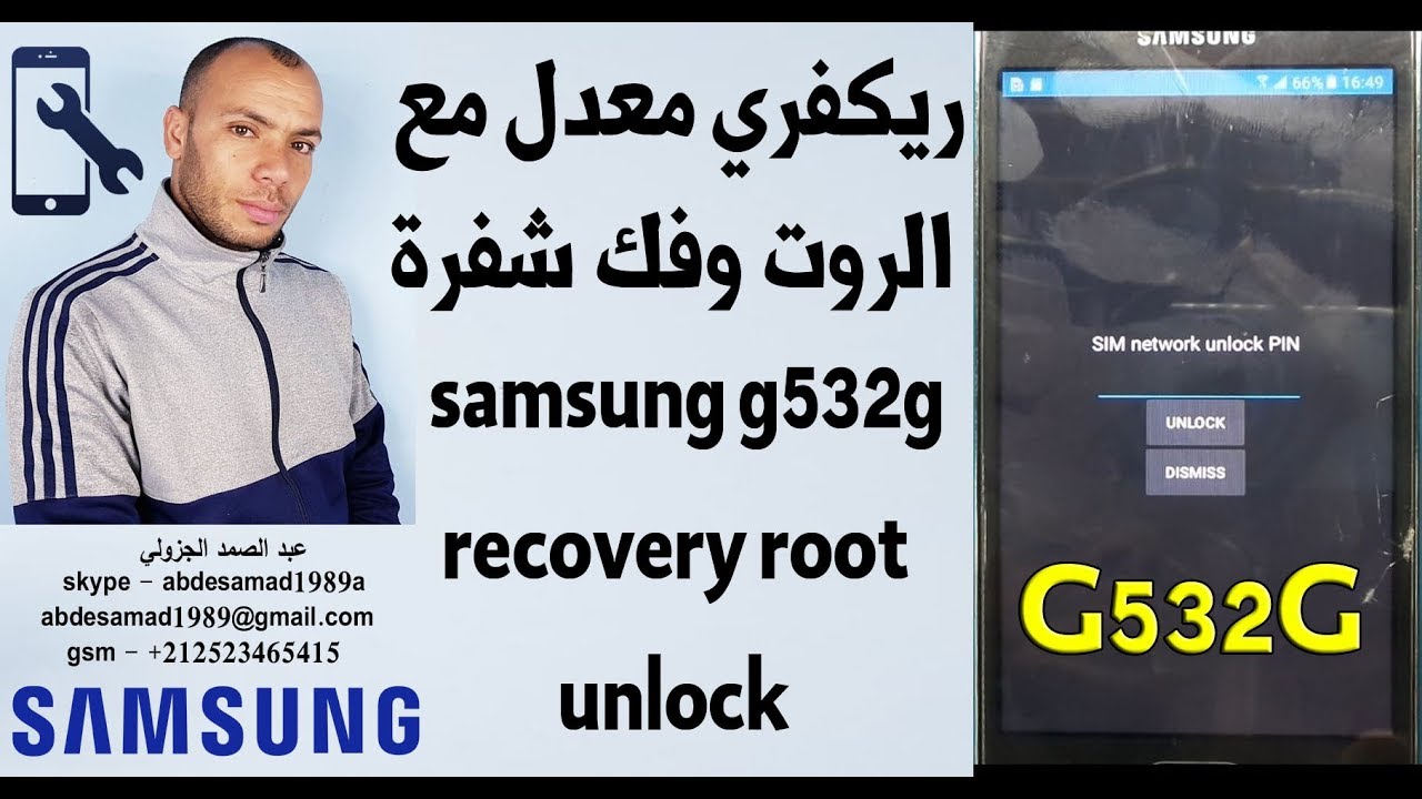 ريكفري معدل مع الروت وفك شفرة samsung g532g recovery root unlock