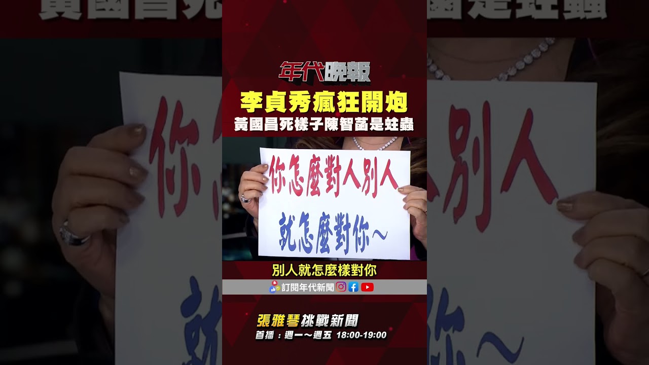 #張雅琴挑戰新聞》#李貞秀 瘋狂開炮 #黃國昌 死樣子 #陳智菡 是蛀蟲 #張雅琴：啊柯文哲人咧？