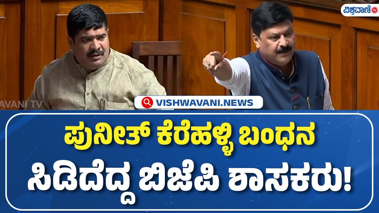 Puneeth Kerehalli | BJP | ಪುನೀತ್‌ ಕೆರೆಹಳ್ಳಿ ಕೇಸ್‌  ಆಕ್ರೋಶಗೊಂಡ ಬಿಜೆಪಿ ನಾಯಕರು! | Vishwavani TV
