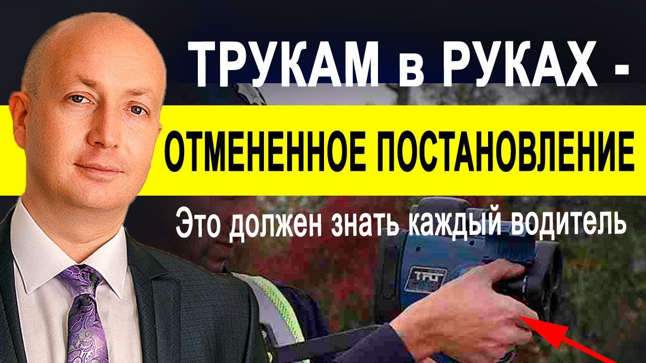 Если сотрудник Полиции держит Трукам в руках Постановление не законно Примеры решений суда