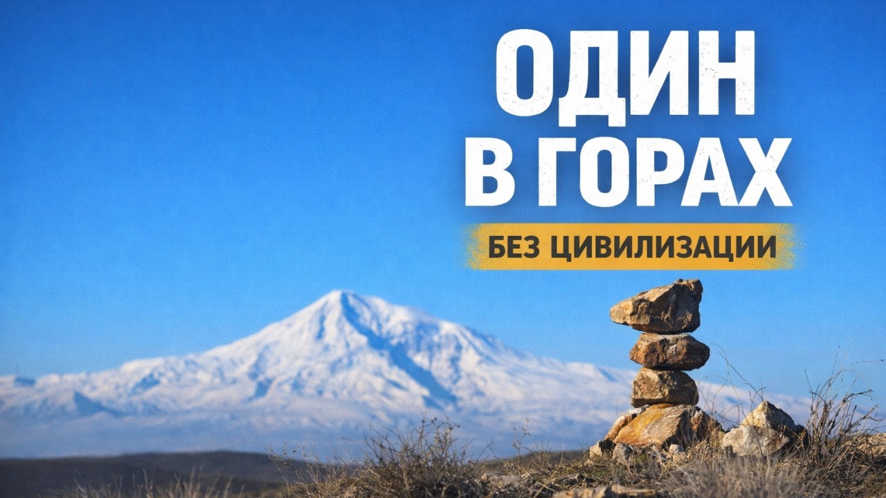 Один в горах Армении