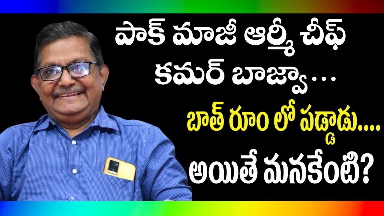 Pak Ex-Army Chief Qamar Jawed Bazwa In ICU | Raka Lokam | K R Sudhakar Rao