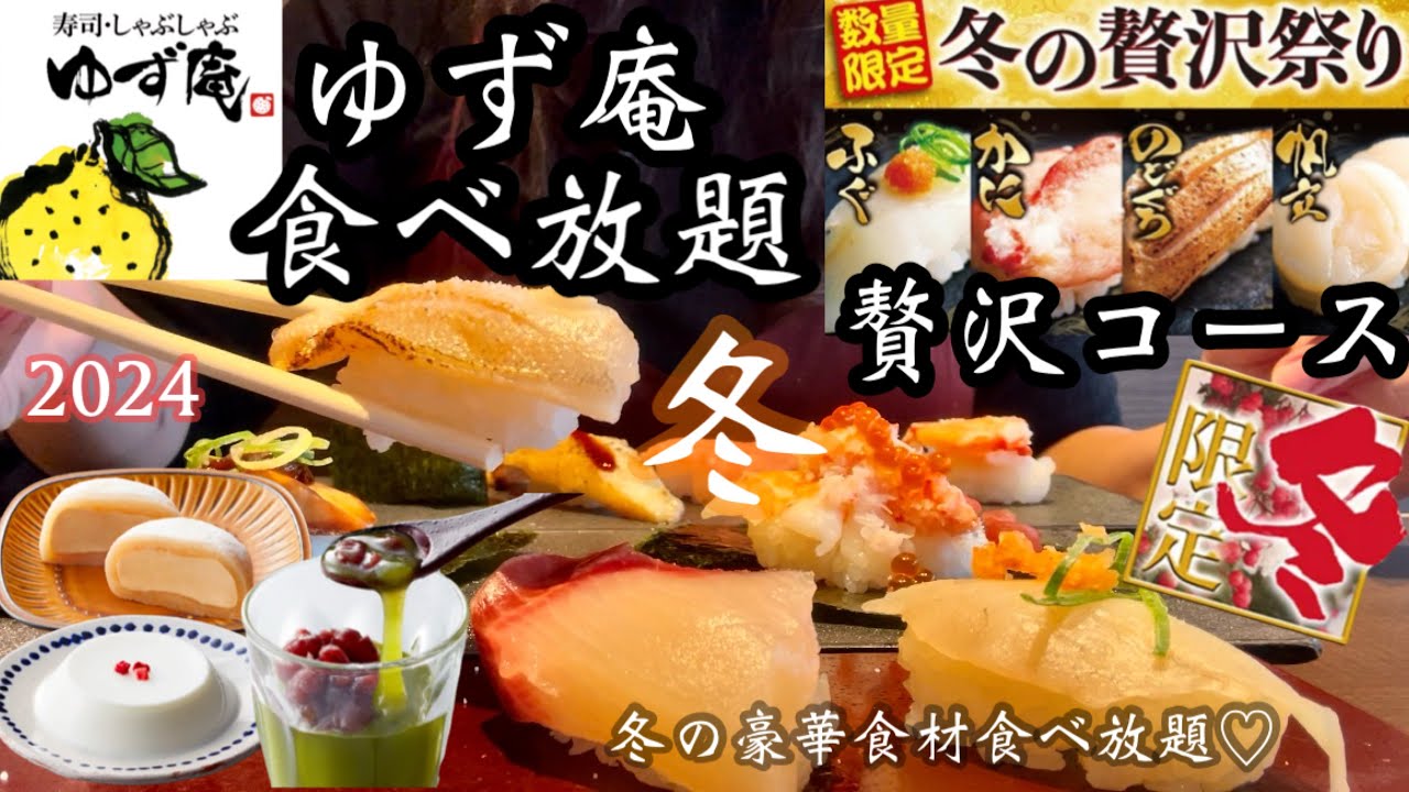 【ゆず庵】2024年冬の贅沢コース♡ふぐ、かに、のどぐろ全部食べ放題で幸せすぎる時間♡