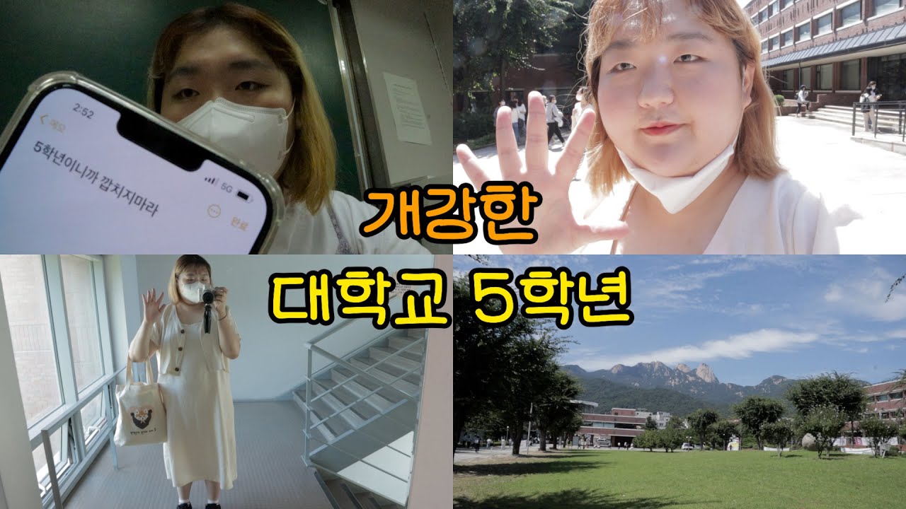 대학교 5학년이 웃겨? 수업 안 듣고 먹방만 해서 내가 그렇게렇게 만만하니이 에 ! | 개강 브이로그에 올리브영 세일 기념 쇼핑과 7만원어치 하울을 곁들인 VLOG