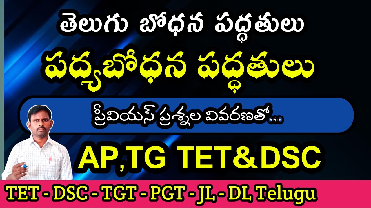 తెలుగు మెథడాలజీ|#method |#dsctelugu |#telugu  |#previousyearquestions | @AyyagariLessons  ​