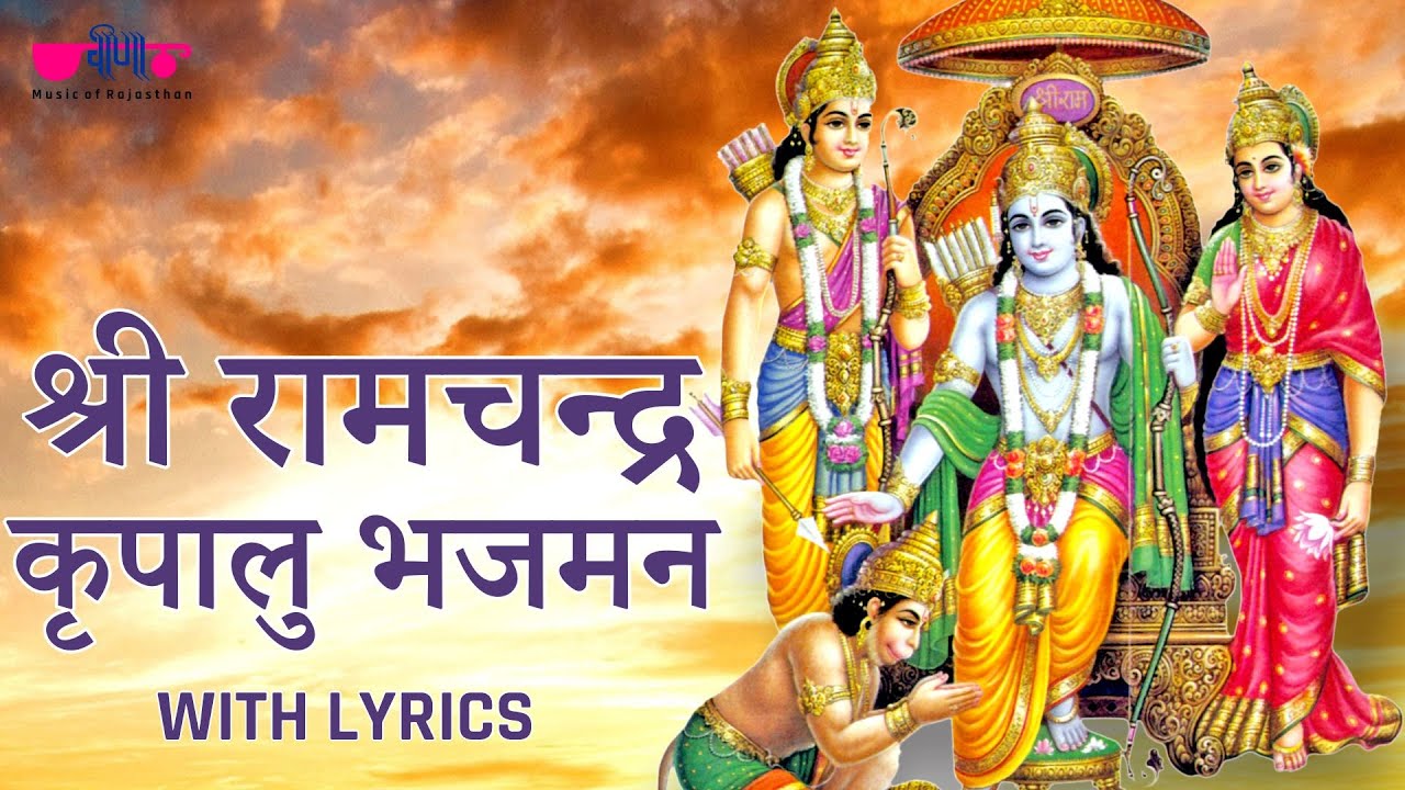श्री राम चंद्र कृपालु भजमन | Shree Ram Chandra Kripalu Bhajman With Lyrics | Lord Ram Bhajan