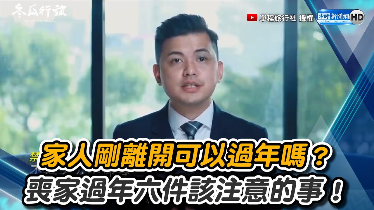 家人剛離開可以過年嗎？　喪家過年六件該注意的事！ @One_Way_Ticket_life  @ChinaTimes