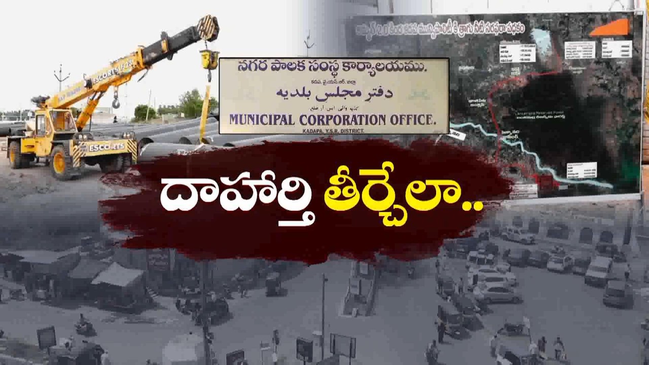 కడపకు శాశ్వత తాగునీటి పరిష్కారం.. ₹592 కోట్ల భారీ ప్రాజెక్ట్ || ETV Ground Report