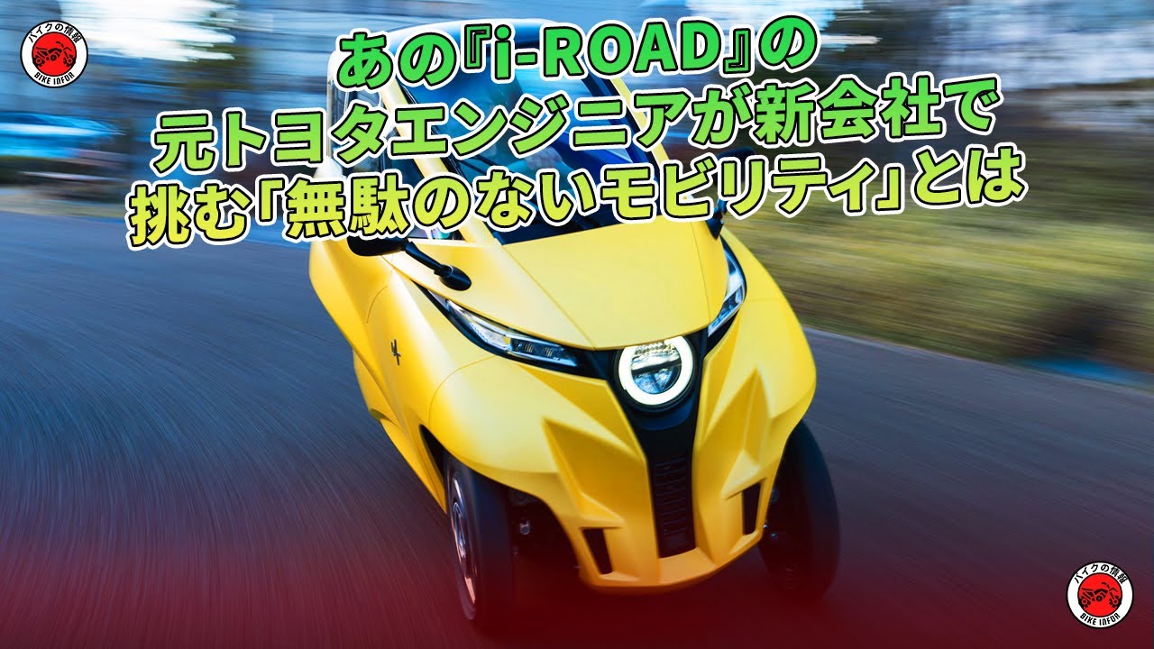 元トヨタエンジニアが挑む新会社の「無駄なしモビリティ」 | バイクの情報