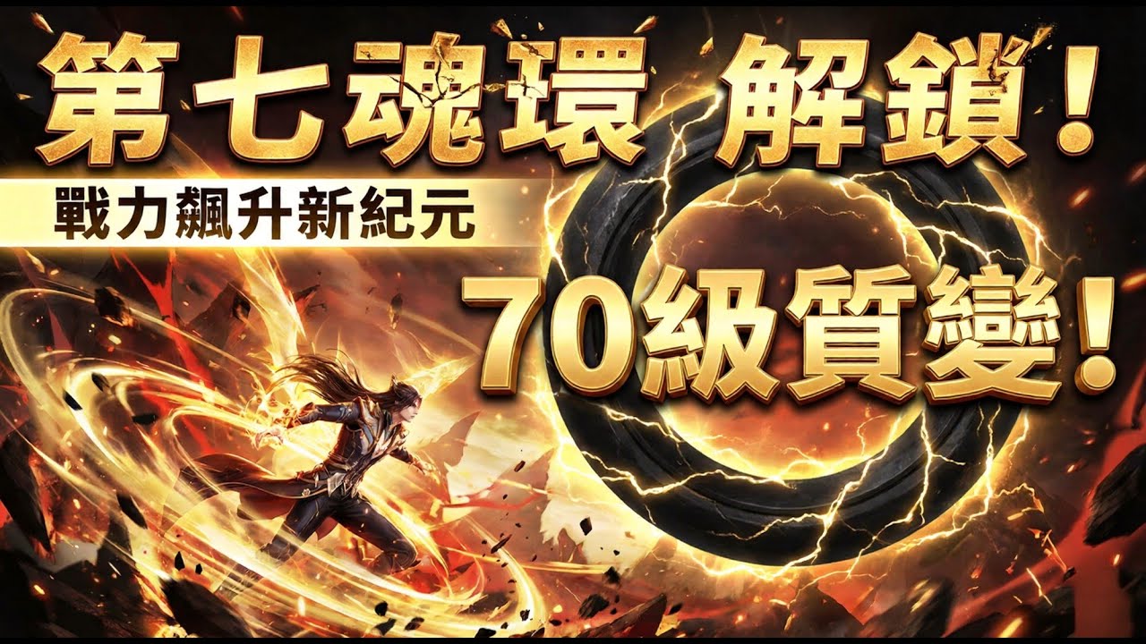 【斗羅大陸：獵魂世界】1.5版本更新完啦!!  第七魂環終於來了！70級將迎來史詩級質變？