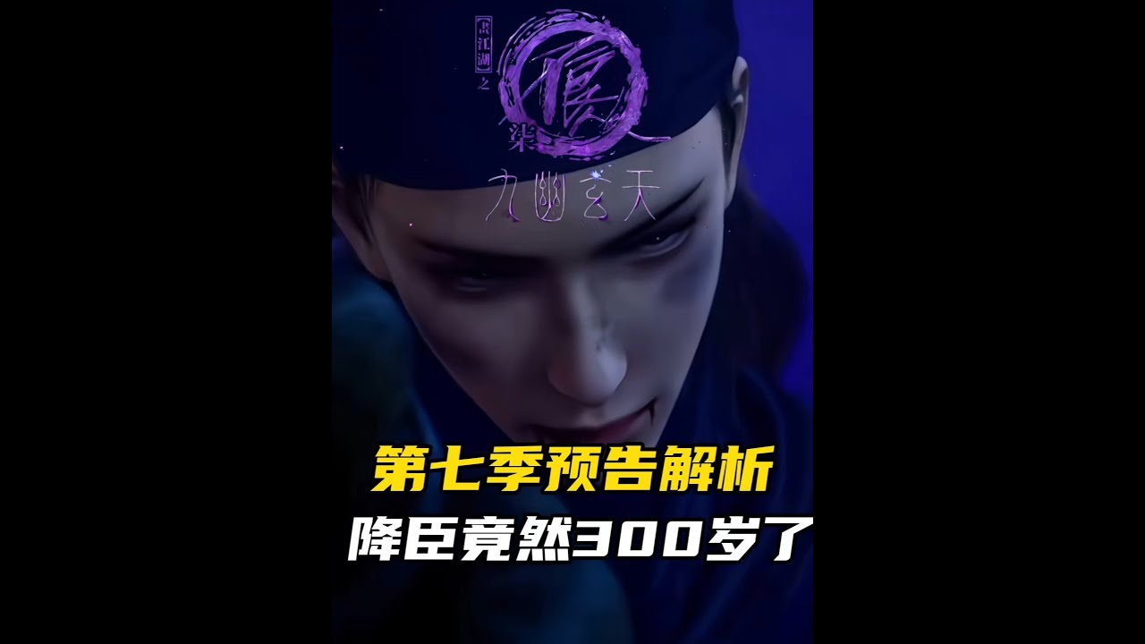 不良人第七季：降臣竟然活了300年，她想做的事情到底是什么 #畫江湖之不良人第七季 #動漫 #李星云 #降臣 #劇情解析