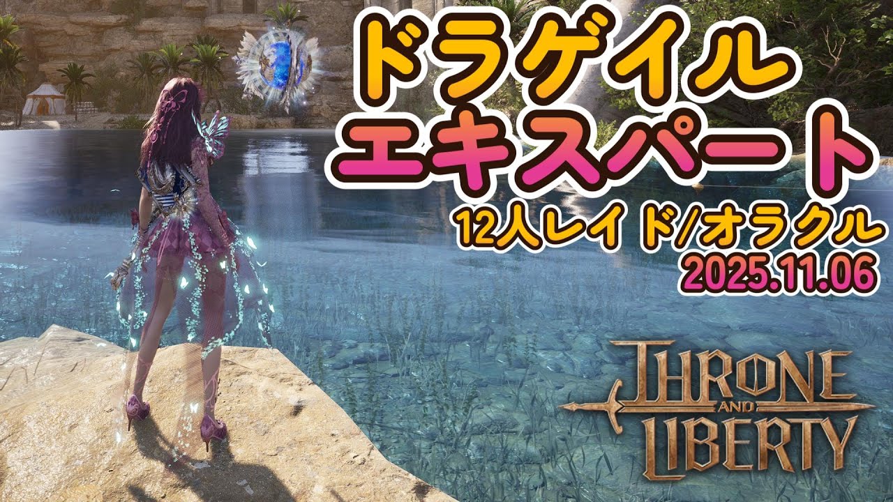 【エキスパート】オーブ ナーフ後のドラゲイル【オラクル】 ￤ After orb nerf Dragaryle  Raid Nightmare Oracle ￤Throne and liberty