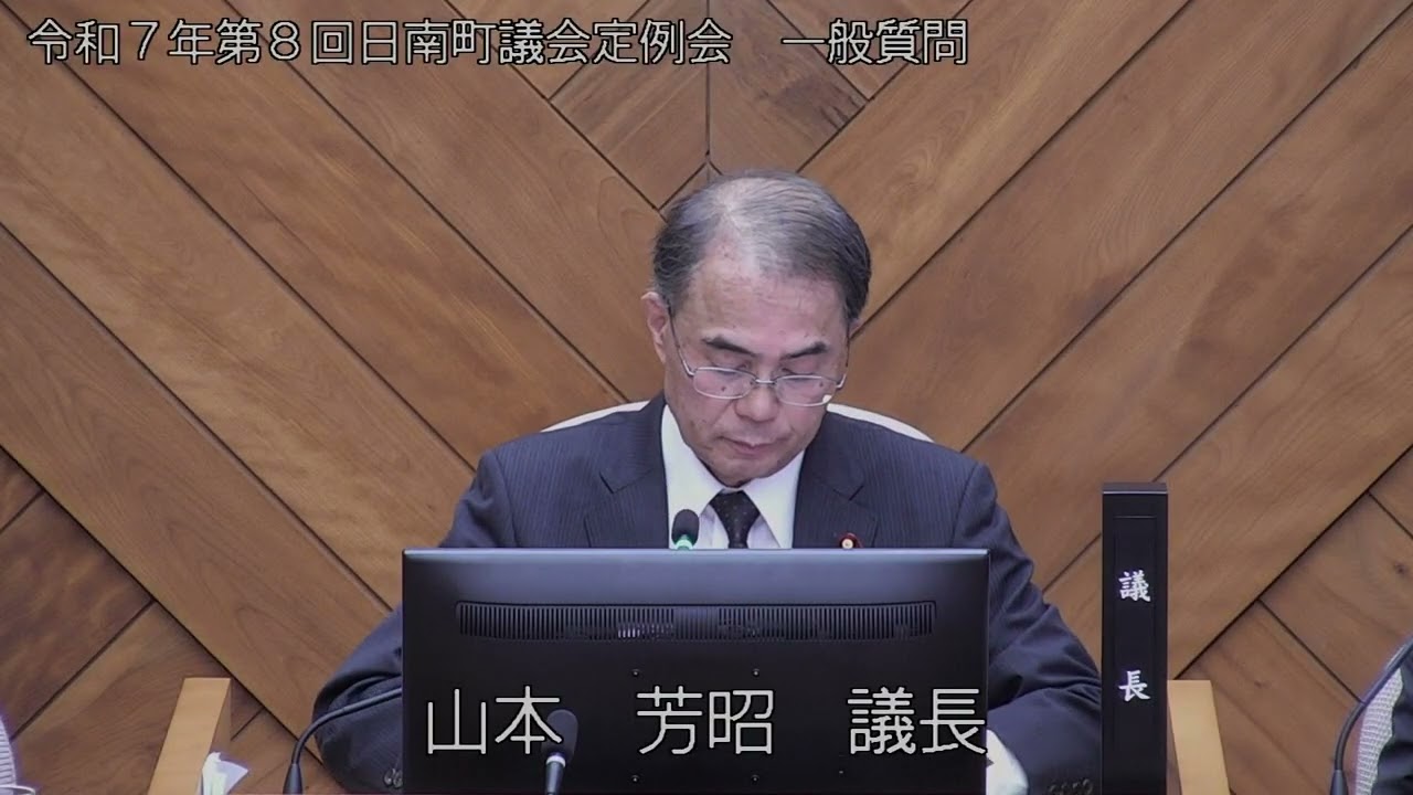 【鳥取県日南町】令和7年第8回議会定例会　一般質問（荒金　敏江議員）