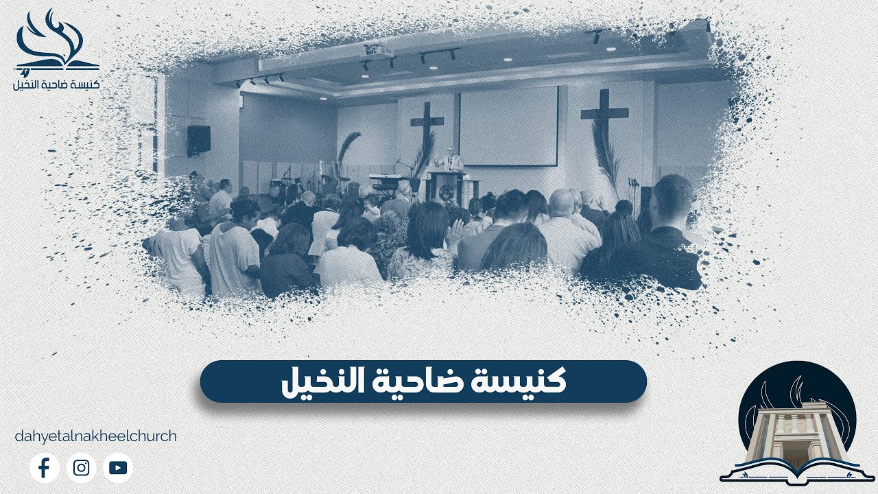 نهضة انتعاشية مع الاب دانيال - اليوم الاول | كنيسة ضاحية النخيل | 04/12/2025