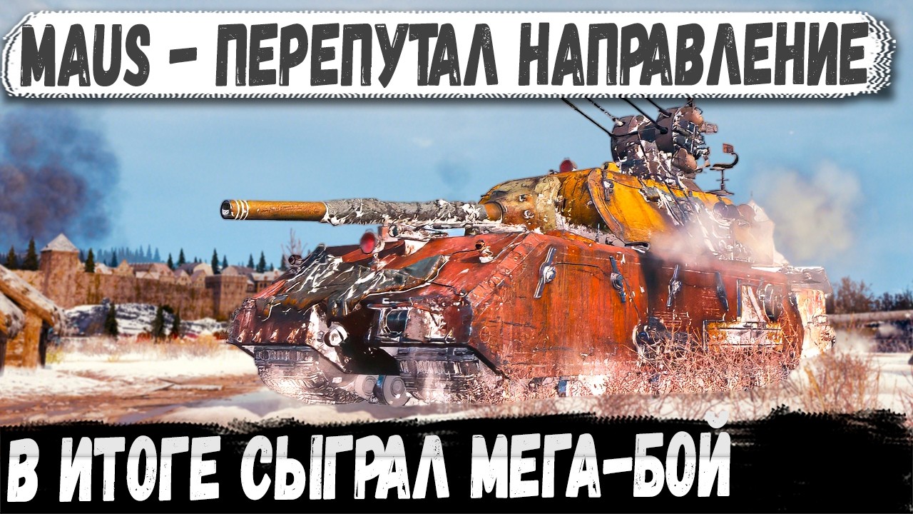Maus — Поехал не туда и перевернул бой
