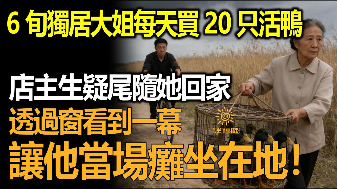 6旬獨居大媽每天買20只活鴨，店主生疑尾隨她回家，跟到家門口偷偷隔窗看到一幕讓他脊背發涼