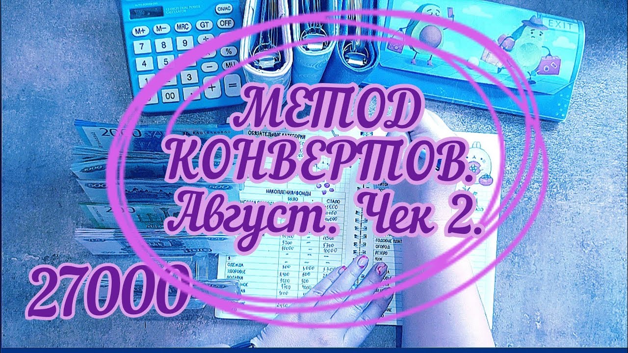 МЕТОД КОНВЕРТОВ. Август. Чек 2. #cashenvelopes #деньгипоконвертам #системаконвертов
