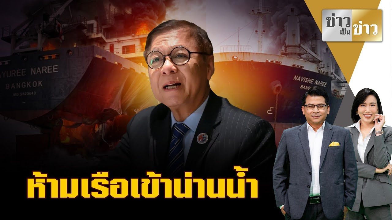 ไล่ดู “ไทม์ไลน์” ทร.แจ้งเตือนเดินเรือในพื้นที่“ช่องแคบฮอร์มุซ