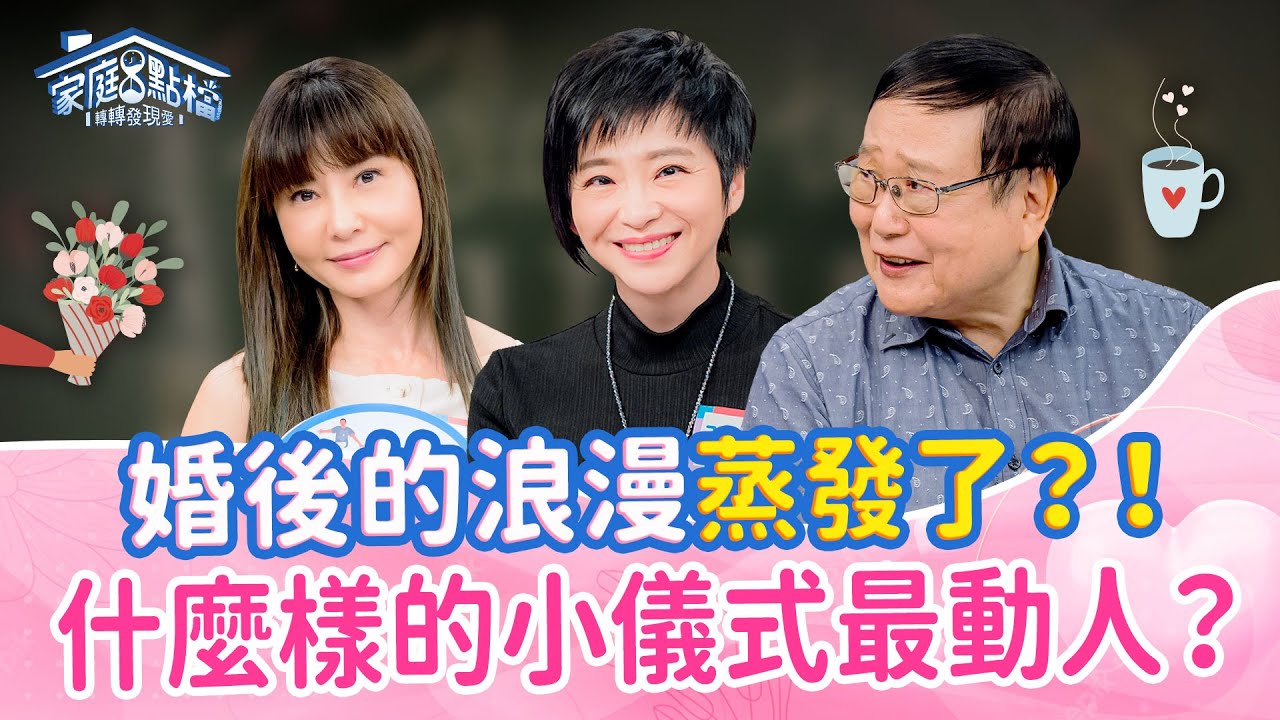 婚後越來越無感？走入老夫老妻後，儀式感竟成為維繫婚姻的關鍵…｜《都老夫老妻了，生活還需要儀式感嗎？》#簡春安 #張佩珊 #岳庭 #黃小柔 #狄志為