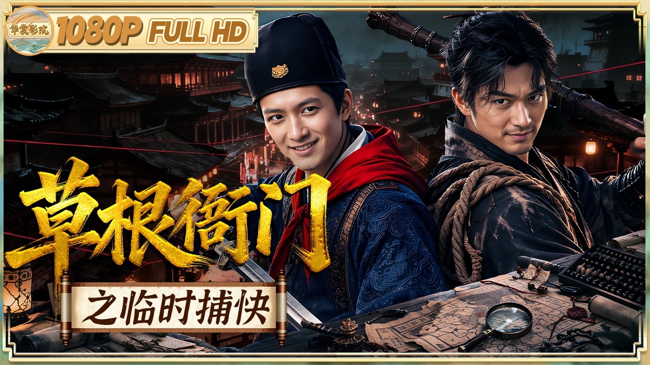 《#草根衙门之临时捕快》/县衙无人可用 草根临时上岗！误打误撞破奇案 揭破惊天真相！ |动作/古装 | 【华裳影院】