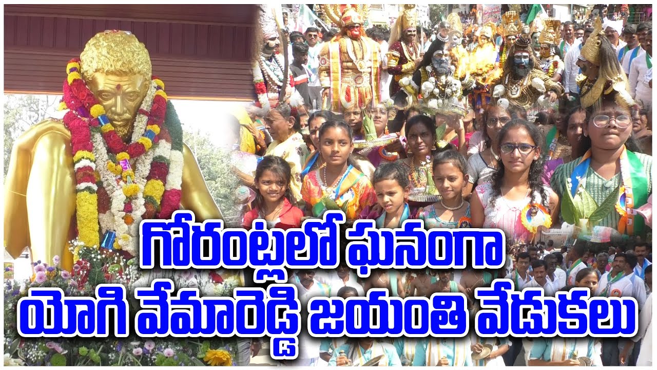 గోరంట్లలో ఘనంగా యోగి వేమారెడ్డి జయంతి వేడుకలు | GORANTLA | @ap39tv