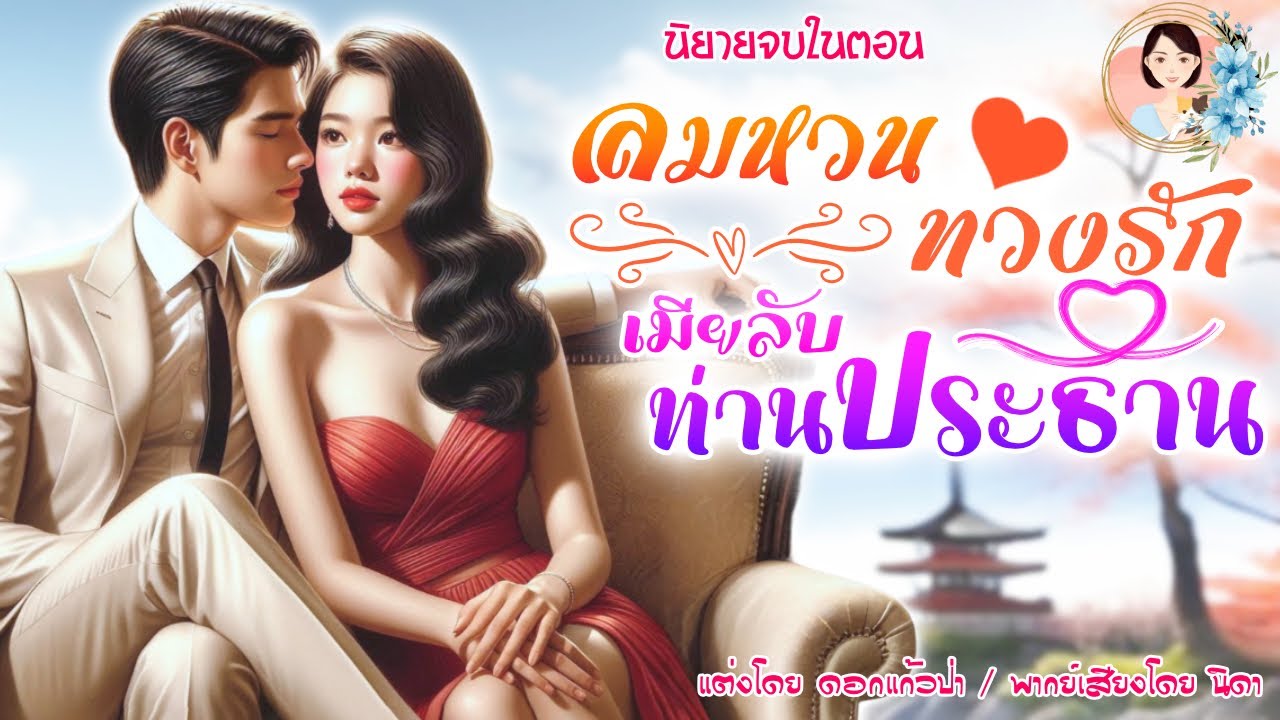 นิยายจบในตอน ลมหวนทวงรัก เมียลับท่านประธาน แต่งโดย..NIDA  |ND Channel |นิยายเสียง