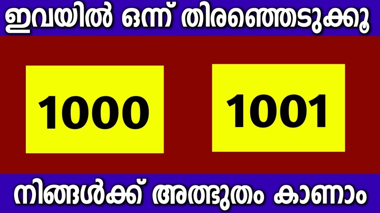 രണ്ട് സംഖ്യകളിൽ ഒന്ന് തിരഞ്ഞെടുക്കൂ... അത്ഭുതം നടക്കാൻ പോകുന്നു...