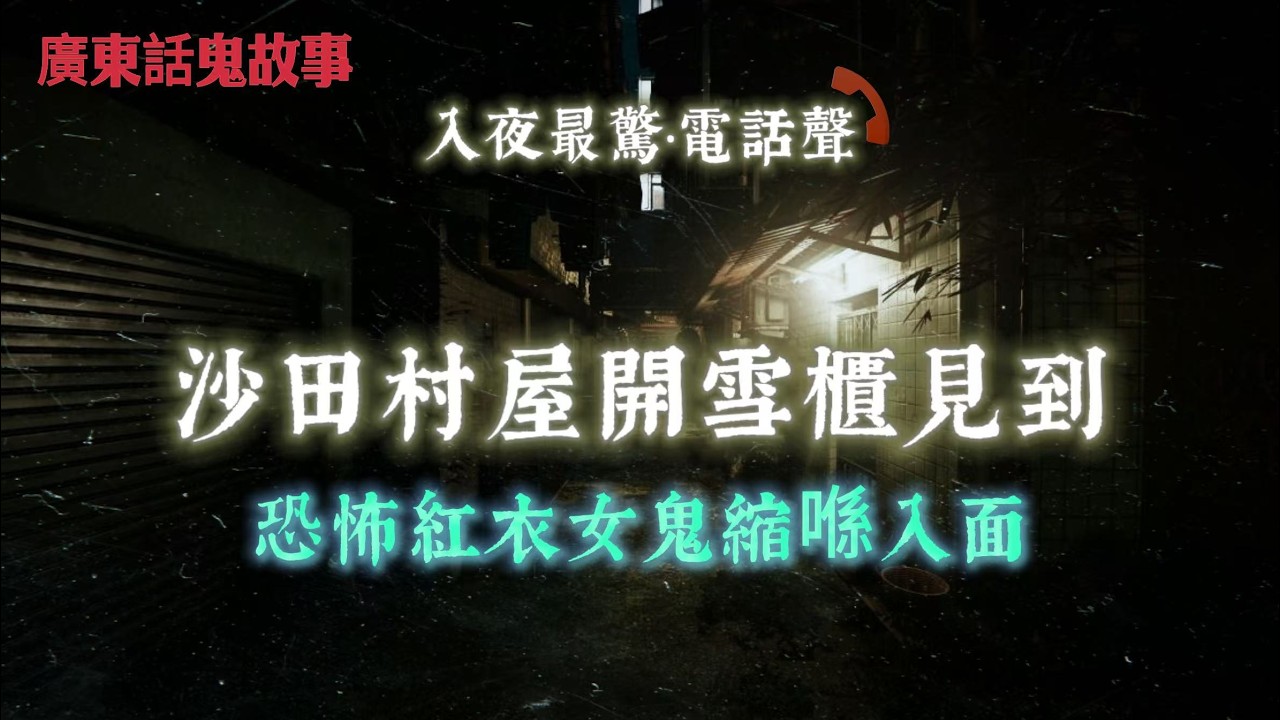 廣東話鬼故事｜家姐櫃筒藏滿符咒，之後屋企怪事不停發生｜地產經紀帶客睇樓，天花突然出現煙霧人形｜沙田村屋開雪櫃見到紅衣女人縮喺入面｜1991年石硤尾某小學，七個人同時見到空中鬼手
