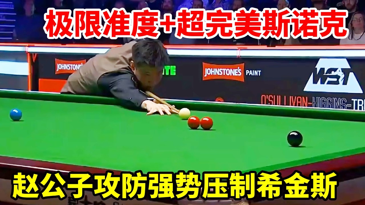 赵心童 VS希金斯，极限准度+超完美斯诺克，赵公子攻防强势压制希金斯！【斯诺克来了】