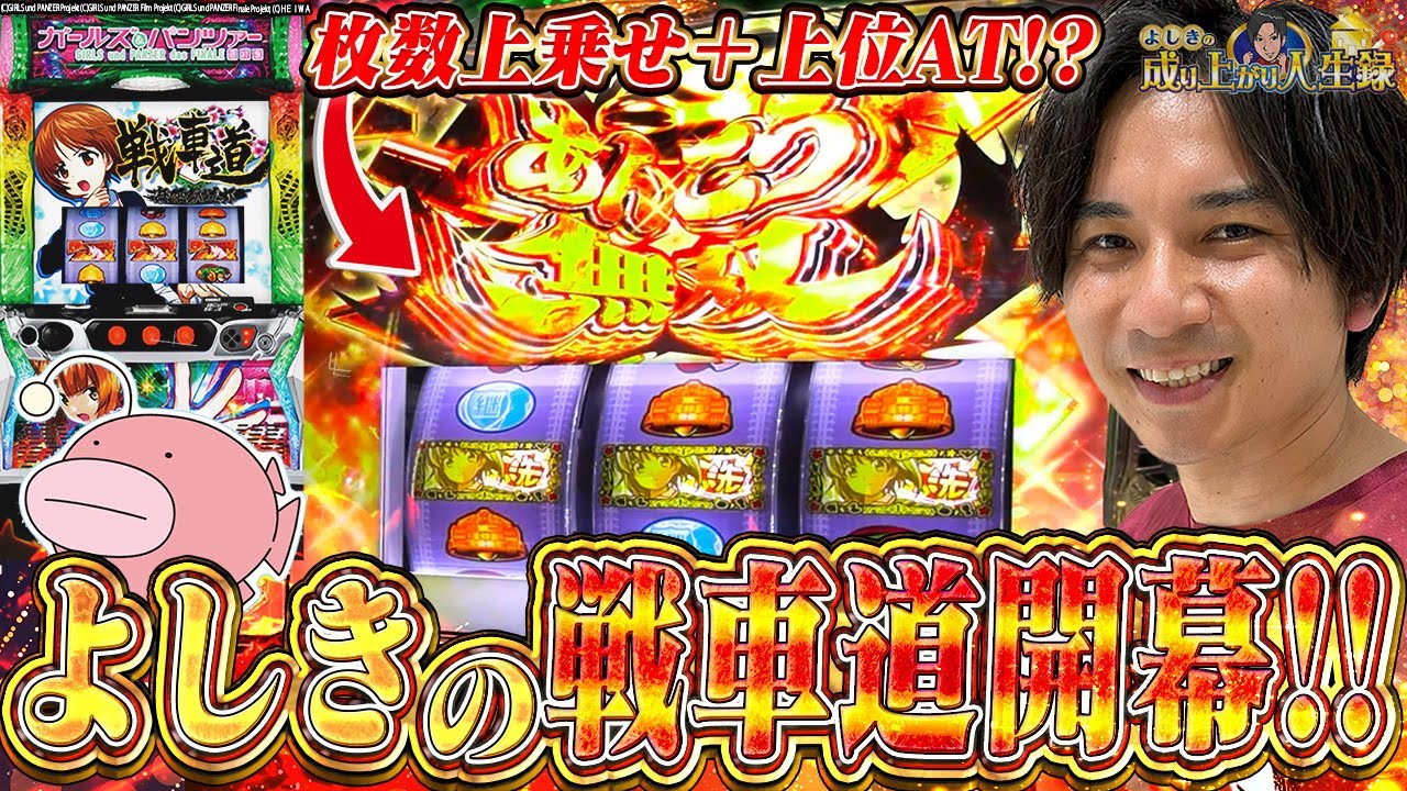 【Lガルパン】初打ち戦車道！！熱くなれるこのATが最高すぎる！【よしきの成り上がり人生録第568話】[パチスロ][スロット]#いそまる#よしき