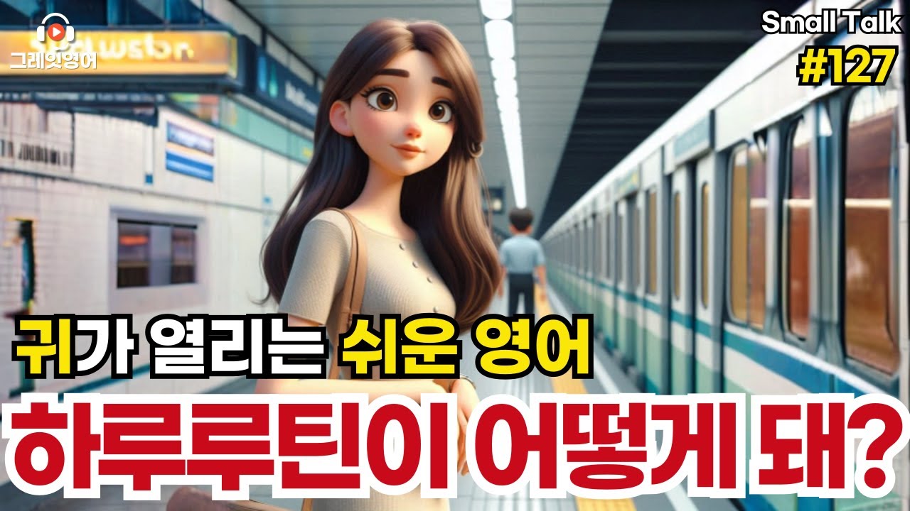 하루루틴이 어떻게 돼? #127| 일상영어 | 영어듣기 |리스닝 |small talk | 스몰토크 | 쉽고짧은영어 | 생활영어 | 기초영어회화 | 상황영어 | 여행영어 | 기초영어