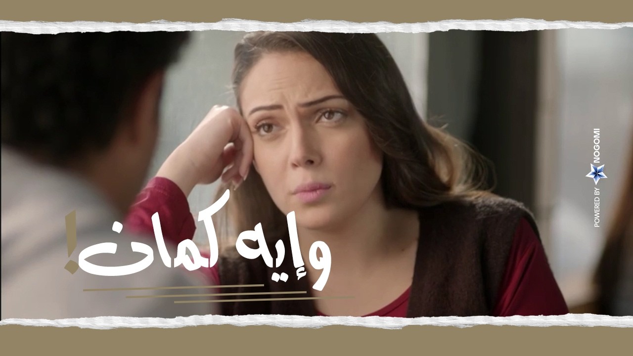 ابو العروسة | انت بترسم احلام مش واقعيه يا اكرم 🙄 لو انت مكان ميرنا كنت هتعمل ايه؟