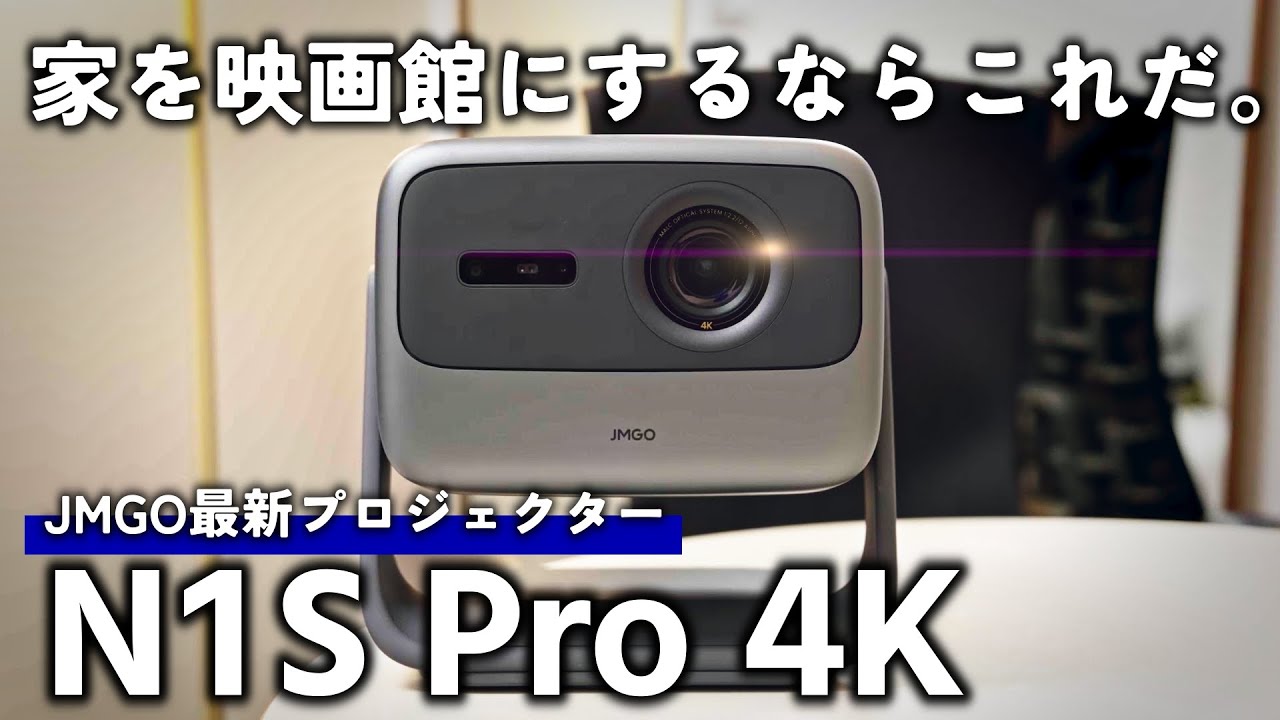 【JMGO最新プロジェクター】映像、音、使い心地全てにこだわった究極の家庭用プロジェクターJMGO N1S Pro 4Kがすごい！！