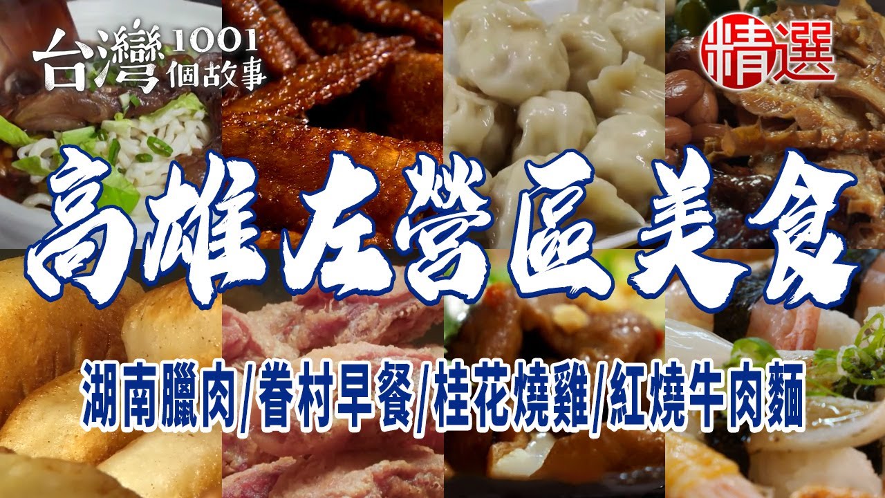 【高雄左營區美食推薦】市場炸雞/湖南臘肉/眷村早餐/家傳桂花燒雞/人氣握壽司/招牌紅燒牛肉麵/韭黃豬肉水餃/蔥油餅
