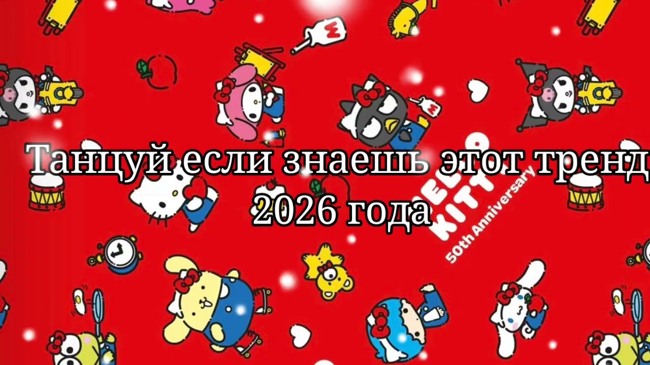 🧡Танцуй если знаешь этот тренд 2026 года🧡