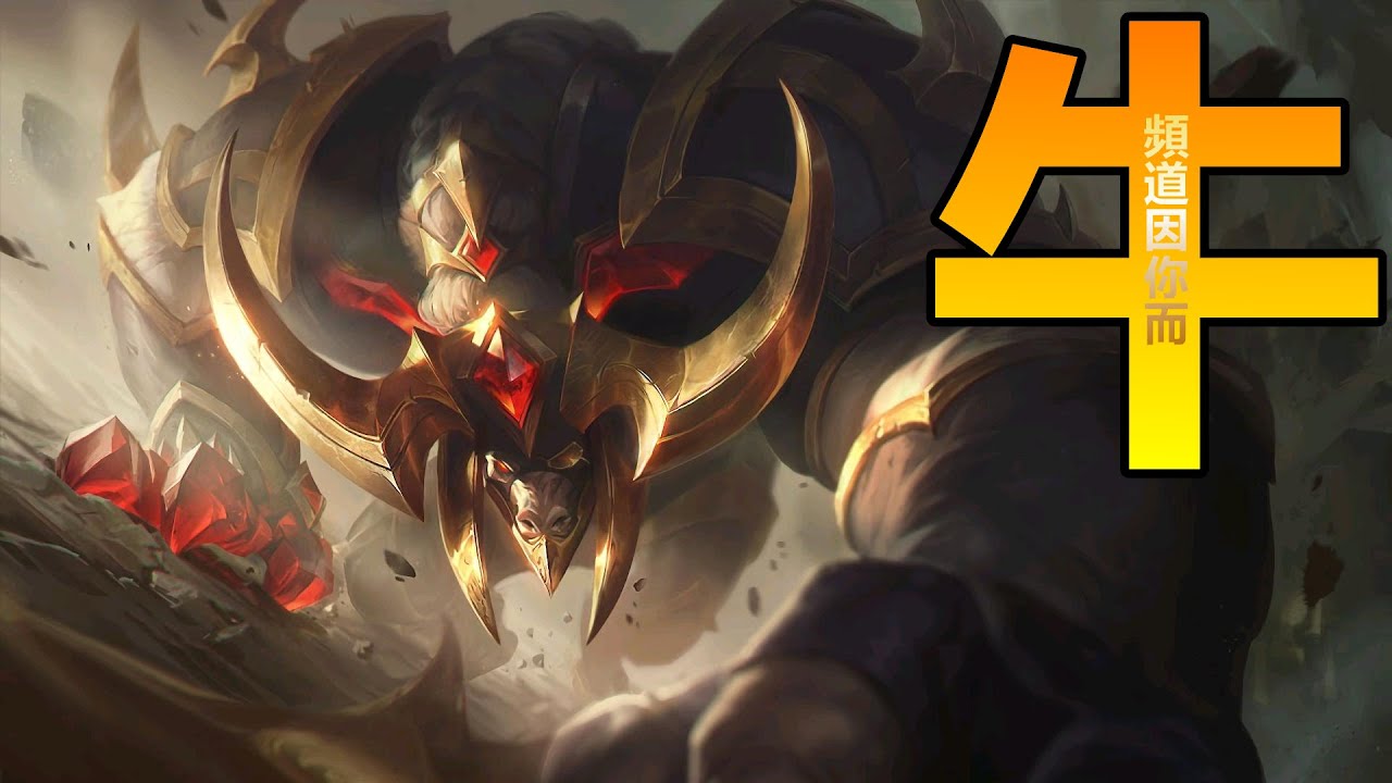 LOL英雄聯盟【亞歷斯塔ALISTAR 教學】S11牛頭技巧連技符文出裝實戰解説|超神解説 #LOL#英雄聯盟#木魚仔