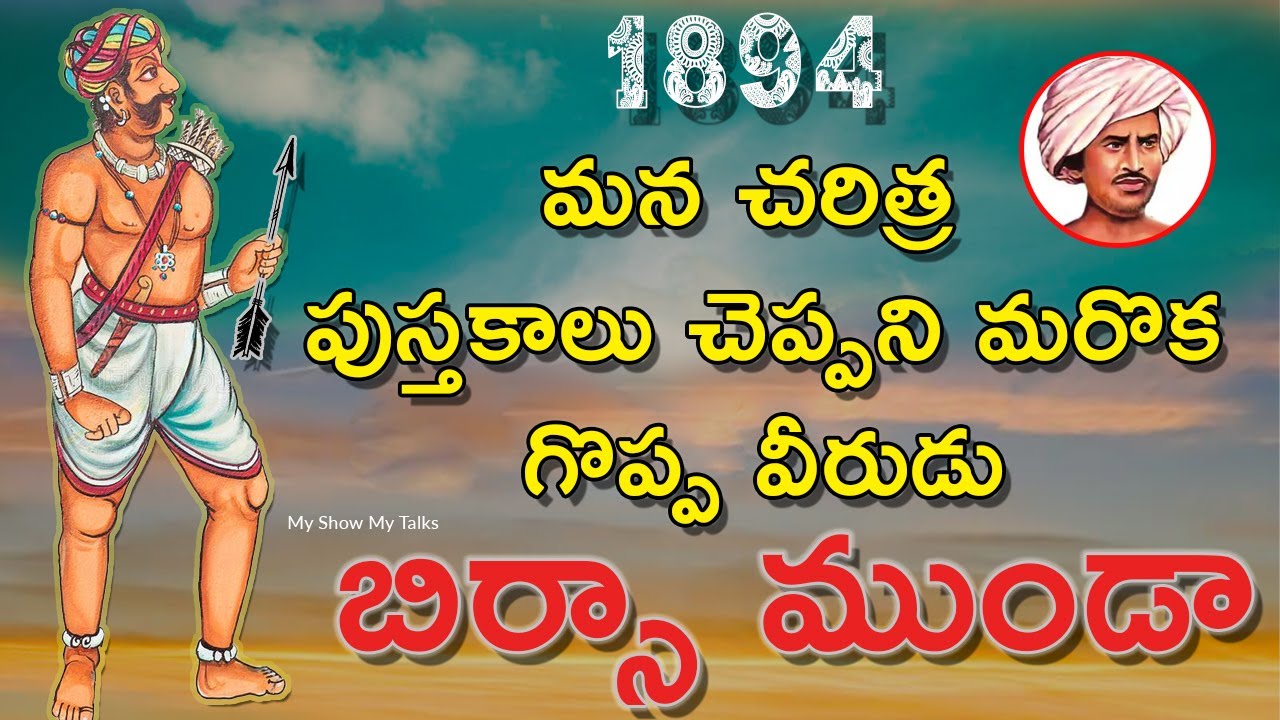 Birsa Munda  Biography In Telugu |  Indian freedom fighter Birsa Munda | Birsa Munda In Telugu